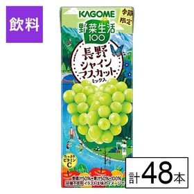 カゴメ 野菜生活100 長野シャインマスカットミックス 195ml×48本