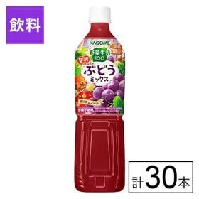 カゴメ 野菜生活100 贅沢仕立てのぶどうミックス 720ml×30本