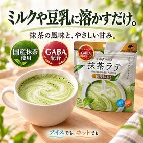 【約70杯分】　ミルクで作る抹茶ラテ　国産抹茶使用　GABA配合　70g×10個セット