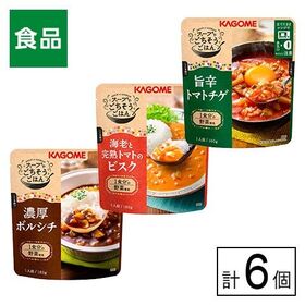カゴメ スープでごちそうごはん3種×各2袋セット（濃厚ボルシチ・海老トマトビスク・旨辛トマトチゲ）