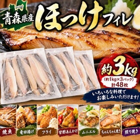 【約3kg/48枚入(16枚入×3P)】青森県八戸産 ほっけ フィレ 有塩・骨有 | 焼魚、竜田揚げ、フライ、甘酢あんかけ、ムニエル、照り焼きなどに!