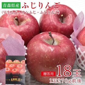 ふじりんご【18玉】青森早生ふじ・サンふじ・ふじりんご  (ギフト 贈答用) | 熟度センサー付きカラーセンサー選果のサンふじを贈答用としてお届けさせて頂きます。