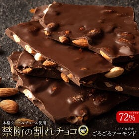 【170g】割れチョコ（ハイカカオ ごろごろアーモンド 72%） | ハイカカオチョコレートにごろごろっとアーモンド♪滑らかで濃厚な口溶けの割れチョコ！