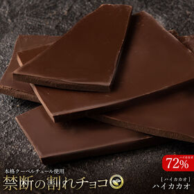 【170g】割れチョコ（ハイカカオ 72%）ビター | 濃厚かつほのかな酸味が後を引く、ほろ苦いのに食べやすい濃厚チョコレート！大人な味わい