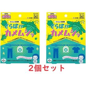 【日替わり数量限定】さらば！！カメムシッ2個セット 【先行チケット利用NG】