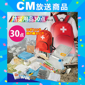 【日替わり数量限定】防災用品30点セット【先行チケット利用NG】