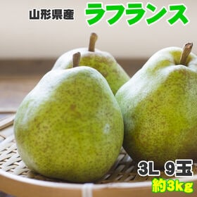 【予約受付】11月1日~順次出荷【約3kg(9玉入り)】ラフランス3L