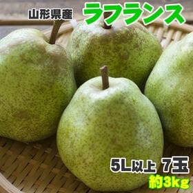 【予約受付】11月1日~順次出荷【約3kg(7玉入り)】ラフランス5L | 西洋梨の女王！とろけるような口当たりと上品な味わい♪