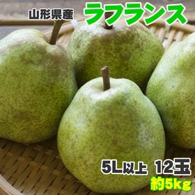 【予約受付】11月1日~順次出荷【約5kg(12玉入り)】ラフランス5L | 西洋梨の女王！とろけるような口当たりと上品な味わい♪
