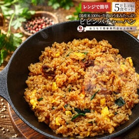 【5食セット】ビビンバ炒飯 冷凍 チャーハン 韓国風 旨辛 パラパラ炒飯 レンジ調理 冷凍食品 惣菜