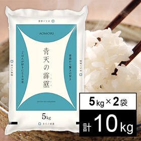 【10kg】青森県産青天の霹靂 令和8年産新米