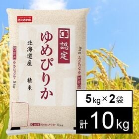 【10kg】北海道産ゆめぴりか　令和8年産新米