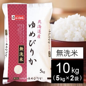 【10kg】北海道産ゆめぴりか(無洗米) 令和8年産新米