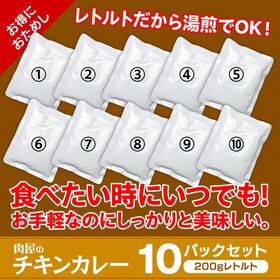 【10Pセット】肉屋のレトルトチキンカレー