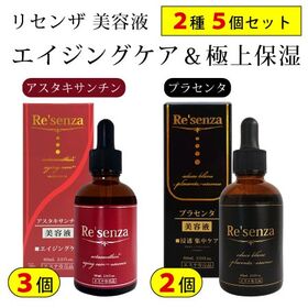 【日替わり数量限定】【2種5個セット】リセンザ アスタキサンチン美容液×3個＆プラセンタ美容液×2個【先行チケット利用NG】