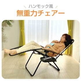 【日替わり数量限定】ハンモック風 無重力チェアー (本体耐荷重：100kg／枕、カバー、サイドテーブル付き)【先行チケット利用NG】
