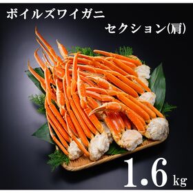 【1.6kg/6~8肩】ボイルズワイガニ肩 | 本ズワイガニをドンと1.6kgにしてお届け　カニの旨味と甘味がぎっしり