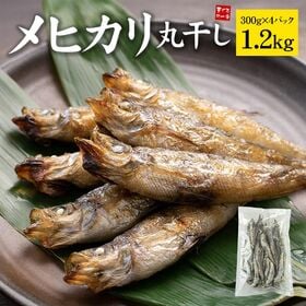 【1.2kg(300g×4袋)】メヒカリ丸干し小さいサイズ [[メヒカリ丸干し300g-4p] | ホクホク食感と上品な旨み！メヒカリの丸干し凝縮された肝のコク。冷凍のまま焼くだけでお酒の肴