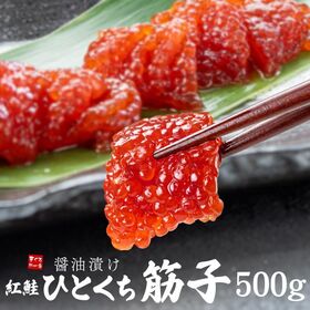 【500g(250g×2パック)】筋子醤油漬け 紅鮭 ひとくちサイズ[[ひとくち筋子250g-2p] | ひとくちカット済！紅鮭の小粒な卵に醤油ダレがとろっと溢れ、まろやかなコクでご飯が止まらん！