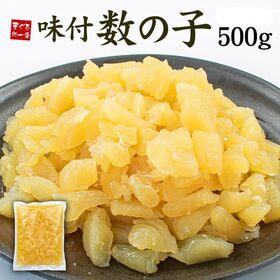 【500g】味付け数の子  醤油味[[数の子500g] | 数の子たっぷり500g！形不揃いでも味は正規品、塩抜き不要で解凍後すぐ楽しめる醤油味の逸品