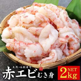 【2kg】天然赤エビむき身 生食OK サイズ不揃い [[赤エビ剥き身1kg-2p] | お刺身OK！解凍後すぐ食べられる