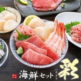 海鮮4品セット 彩(いろどり) 中トロ ネギトロ 生ほたて 甘えび[[海鮮セット彩いろどり] | 包丁、まな板不要！自然解凍でそのまま食べられる 刺身 おつまみ