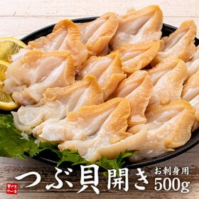 【500g】ツブ貝開き お刺身用 [[つぶ貝開き500g] | 開き済みだから解凍後すぐ食べられる！
