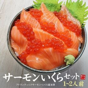 【計150g】サーモンいくら丼セット[[サーモンいくらセット] | ノルウェー産サーモンといくらの贅沢共演！小分けパックで使いやすく丼一杯分を豪快に楽しむ至福