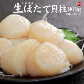 【900g】北海道産 生ホタテ 刺身 海鮮丼[[生ほたて300g-3p] | バラ凍結だから小分けもOK！極上ほたて食べ放題