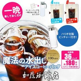【ピッチャー付・お得用36バッグ入】魔法の水出しアイスコーヒーバッグ