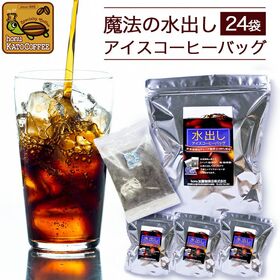 【約120杯分入】魔法の水出しアイスコーヒーバッグ