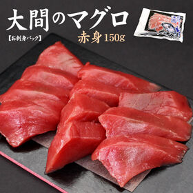 【150g】大間産 本マグロ赤身 刺身 海鮮[[大間産本鮪赤身] | カット済みで自然解凍OK！青森大間の本まぐろ