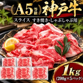 【1kg(200g×5P)/A5等級】神戸牛 スライス すき焼き・しゃぶしゃぶ用