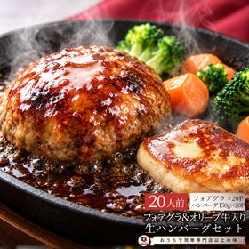 【20人前】とろける「フォアグラ」「オリーブ牛入ハンバーグ」食べ比べセット♪