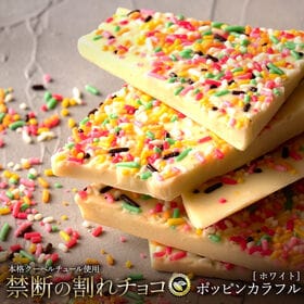 【400g(200g×2)】割れチョコ（ホワイト ポッピンカラフル） | 大人も子供も大興奮♪なめらかなホワイトチョコにカラフルでポップなチョコスプレーを惜しみなく