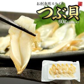 【約60g(10切入)】つぶ貝スライス刺身 海鮮丼[[つぶ貝スライス] | 獲れたての旨味を急速冷凍！カット済みで自然解凍するだけ。鮮度抜群な本格つぶ貝の刺身を堪能！