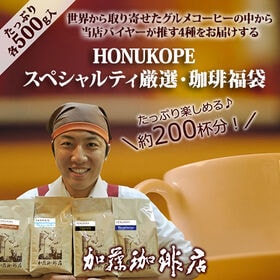 【計2kg(500g×4種)】[加藤珈琲店]HONUKOPEスペシャルティ福袋＜挽き具合：粗挽き＞ | スペシャルティ珈琲をたっぷり約200杯分入り！