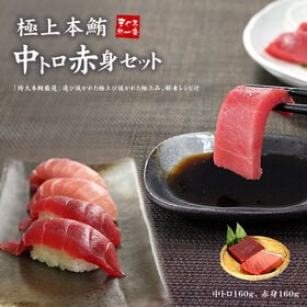 【320g】本マグロ中トロ赤身セット 解凍レシピ付 [[中赤セット] | 本マグロ（まぐろ、鮪）の超豪華セット！！中トロと赤身！