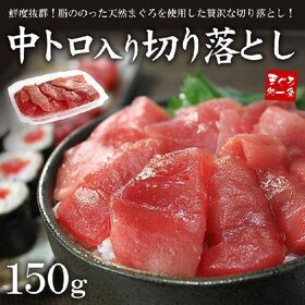 【150g】天然マグロ中トロ入り切り落とし[[バチ切落150] | 中トロ入りメバチ鮪の切り落とし！鮮度抜群、しかも脂ののった天然メバチ鮪を使用しました。