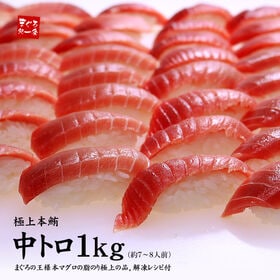 【1kg】本マグロ中トロ 解凍レシピ付 刺身 海鮮 食べ物 メガ盛り[[本鮪中トロセット1kg] | 本マグロならではの濃厚赤身、脂の甘み、絶妙なバランス
