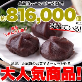 【日替わり数量限定】【12個入】やわらか あんころもち ＜十勝産小豆と国産もち米を100%使用！＞【先行チケット利用NG】