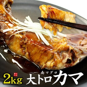 【約2kg(4∼8片入×2)】南マグロ大トロカマ<加熱用> [[大トロカマ1kg-2p] | ジュワっとしたたるほどの脂のり、高級まぐろ厳選！塩焼きや煮付けに！バーベキューにもオススメ