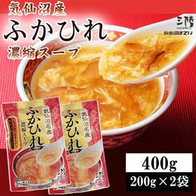 【400g (200g×2袋)】ふかひれ 濃縮スープ 6~8人前 気仙沼産ふかひれ使用 | 鶏・豚ガラベースの醤油中華風味。卵1個加えるだけで、本格的なふかひれスープが楽しめます。