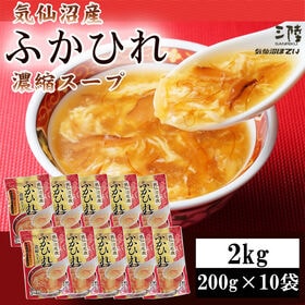 【2kg (200g×10袋)】ふかひれ 濃縮スープ 30~40人前 気仙沼産ふかひれ使用 | 鶏・豚ガラベースの醤油中華風味。卵1個加えるだけで、本格的なふかひれスープが楽しめます。