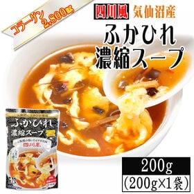 【200g×1袋】【四川風】ふかひれ 濃縮スープ 3~4人前 気仙沼産ふかひれ使用 | 豆板醤や唐辛子ですっきりとした辛味と旨味に仕上げたピリ辛四川風ふかひれスープ。