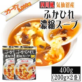 【200g×2袋】【四川風】ふかひれ 濃縮スープ 6~8人前 気仙沼産ふかひれ使用 | 豆板醤や唐辛子ですっきりとした辛味と旨味に仕上げたピリ辛四川風ふかひれスープ。