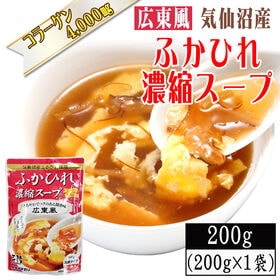 【200g×1袋】【広東風】ふかひれ 濃縮スープ 3~4人前 気仙沼産ふかひれ使用 | 鶏・豚ガラベースの醤油中華風味。卵1個加えるだけで、本格的なふかひれスープが楽しめます。