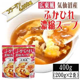 【200g×2袋】【広東風】ふかひれ 濃縮スープ 6~8人前 気仙沼産ふかひれ使用 | 鶏・豚ガラベースの醤油中華風味。卵1個加えるだけで、本格的なふかひれスープが楽しめます。