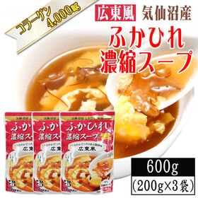 【200g×3袋】【広東風】ふかひれ 濃縮スープ 9~12人前 気仙沼産ふかひれ使用 | 鶏・豚ガラベースの醤油中華風味。卵1個加えるだけで、本格的なふかひれスープが楽しめます。