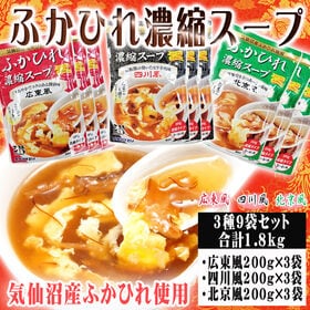 【3種計9袋】ふかひれ 濃縮スープ 気仙沼産ふかひれ使用 合計1.8kg (200g×9袋セット) | コク旨な醤油味の広東風、旨味引き立つ塩味の北京風、辛味と旨みの四川風の3種食べ比べセット。